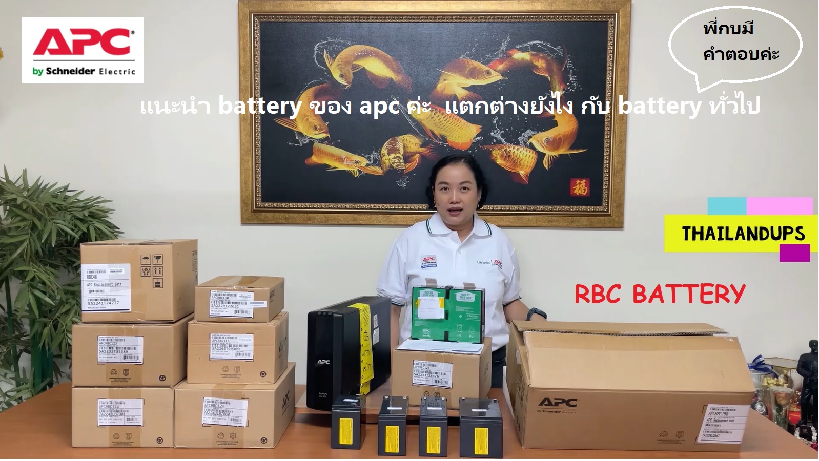 apc battery จะเป็น RBC battery มีหลายรุ่น แล้วแต่รุ่นของเครื่องสำรองไฟ